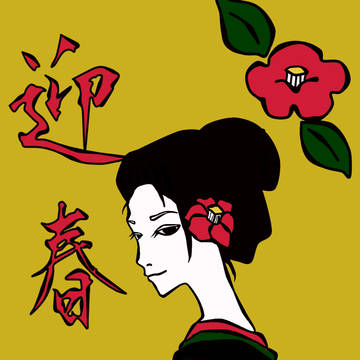 迎える春