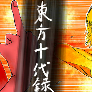東方十代録