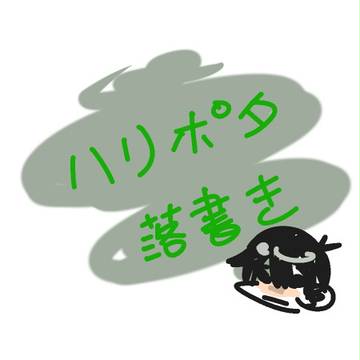 ハリポタ落書き