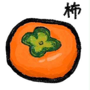 柿