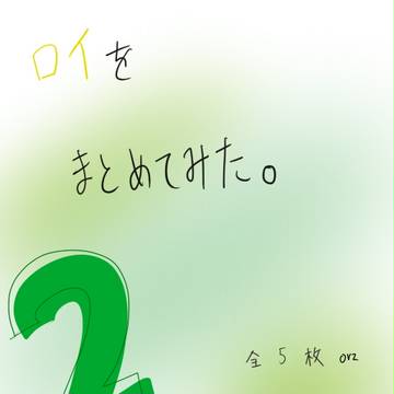 ロイをまとめた