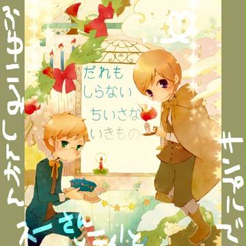 冬コミの花たま夫婦とご兄弟らのこびとの新刊【APH漫画】