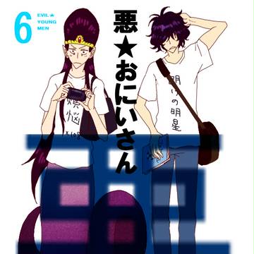 6巻表紙妄想(1巻パロ)