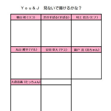 Ｙｏｕ&Ｊ見ないで描けるかな？