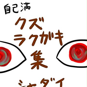 なんかの塊しゃだい？