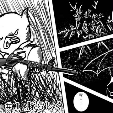養豚物語#1-2