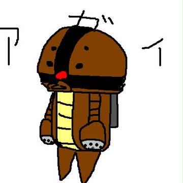 あが～い