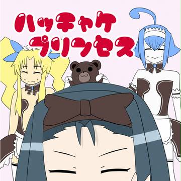 ハッチャケプリンセス