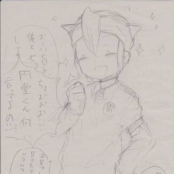 円堂さん。