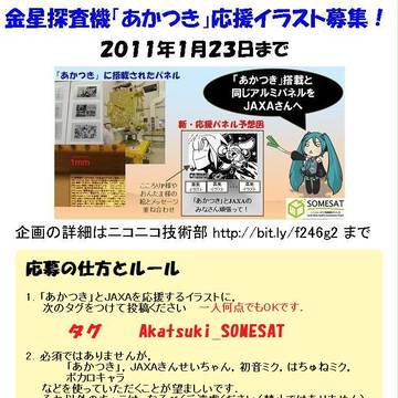 JAXA金星探査機「あかつき」＆ミクさん応援イラスト募集のご案内