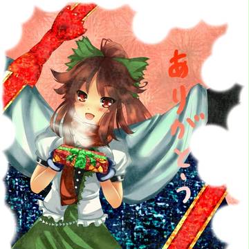 愛があるなら受け取れるよね？