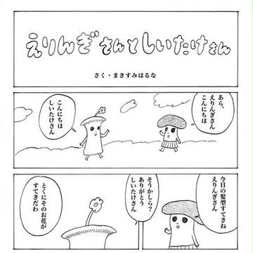 えりんぎさんとしいたけさん