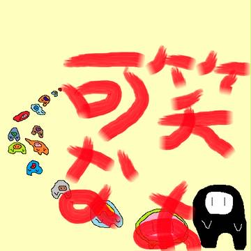 オカシナ
