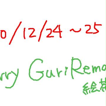 Merry☆GuriRemas 絵茶ログ!