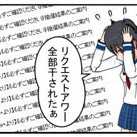 AKB48リクエストアワー当落