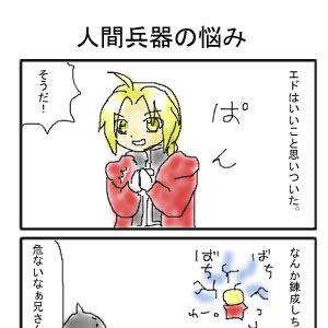 人間兵器の悩み