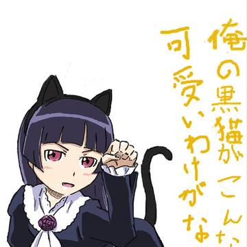 黒猫（色あり）