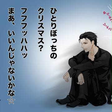 クリスマスが過ぎてるが大丈夫か？