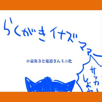 らくがきイナズマ