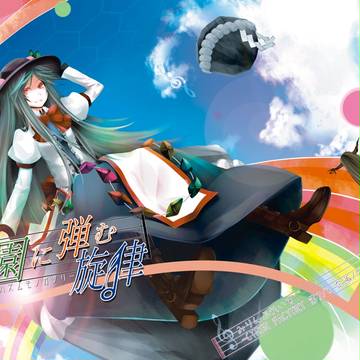 楽園に弾む旋律（ハコニワニハズムモノガタリ）