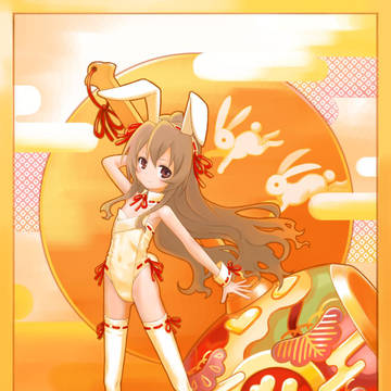 バニー大河