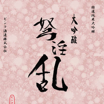 大吟醸　弩淫乱