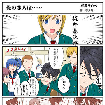 俺の恋人は……　～学園ラのべ～