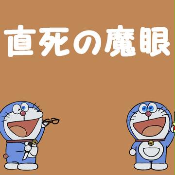 直死の魔眼