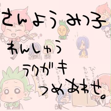 さんよう みつ子 れんしゅうらくがき