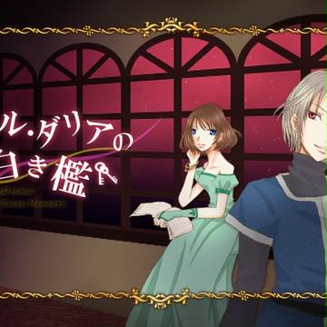 エール・ダリアの白き檻