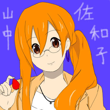 佐和子(training)