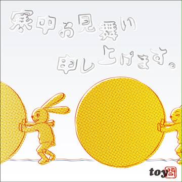 【少し早いですが寒中見舞い申し上げます】