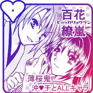 ラヴコレ2011サークルカット