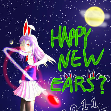 【東方】HAPPY NEW EARS ?【うどんげ】
