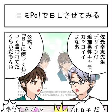 コミPo!でBLさせてみる
