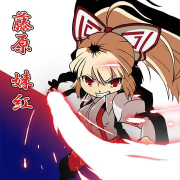 【東方】消し炭にしてあげるわ!!【藤原妹紅】
