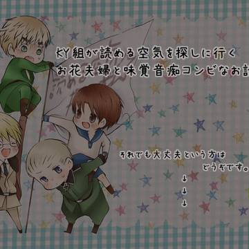 【腐ヘタリア】読める空気探し隊！【お花夫婦・味覚音痴コンビ】