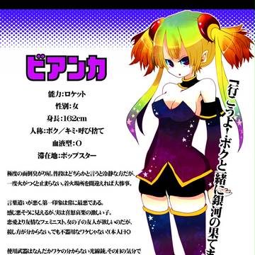 【絵師能力化】ビアンカ【ロケット】