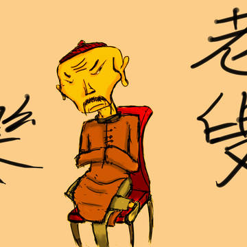 不樂老叟