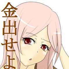 金だせよ