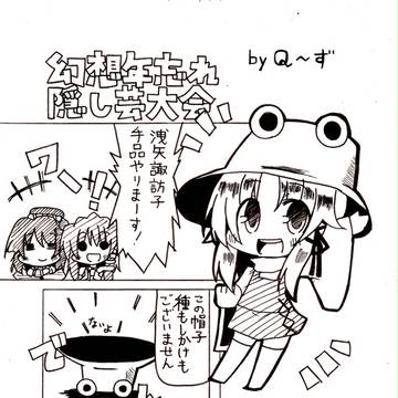 コミケ新刊「幻想年忘れ隠し芸大会」