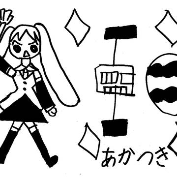 行け！あかつきとミク（作：うさｐ）