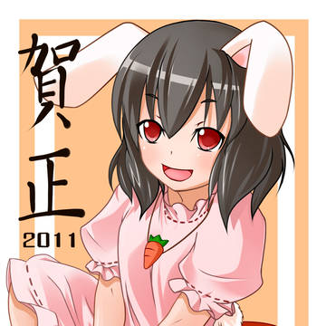 因幡てゐ