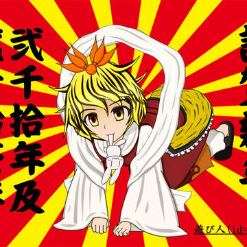 行く寅来る兎