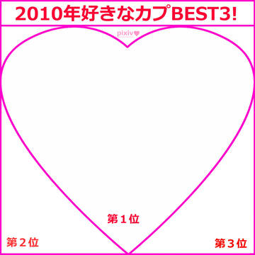 【企画】2010年に好きになったカップル3組描こう！