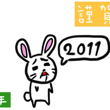 2011年賀状(一般向け)