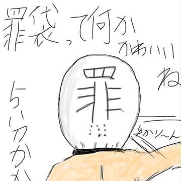 罪袋 落書き