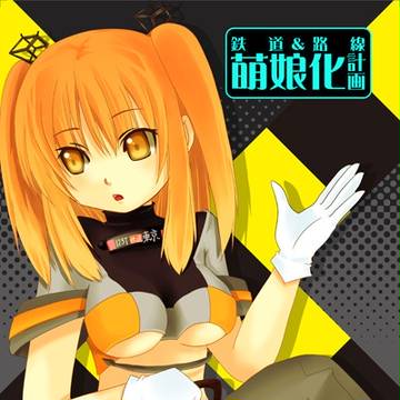 コミケ７９　新刊　鉄道擬人化本