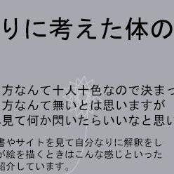 素人なりに考えた体の描き方