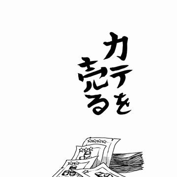 カテを売る